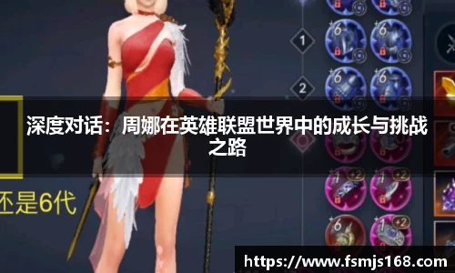 深度对话：周娜在英雄联盟世界中的成长与挑战之路