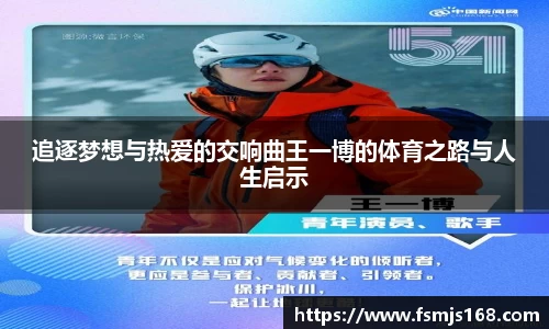 追逐梦想与热爱的交响曲王一博的体育之路与人生启示