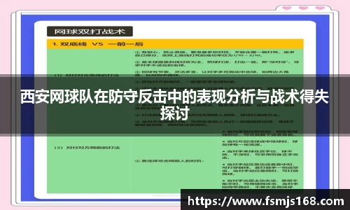 西安网球队在防守反击中的表现分析与战术得失探讨