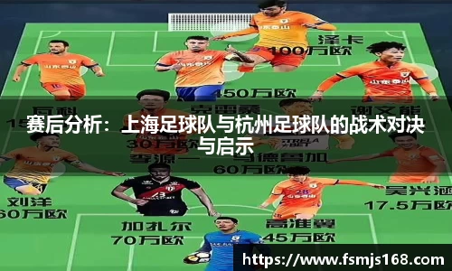赛后分析：上海足球队与杭州足球队的战术对决与启示