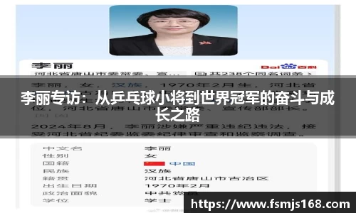 李丽专访：从乒乓球小将到世界冠军的奋斗与成长之路