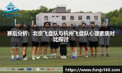 赛后分析：北京飞盘队与杭州飞盘队心理素质对比探讨
