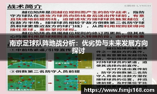 南京足球队阵地战分析：优劣势与未来发展方向探讨
