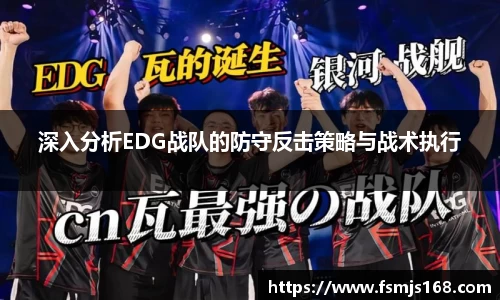 深入分析EDG战队的防守反击策略与战术执行