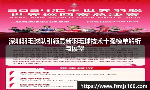 深圳羽毛球队引领最新羽毛球技术十强榜单解析与展望