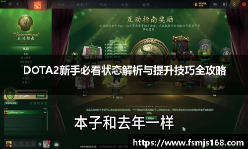 DOTA2新手必看状态解析与提升技巧全攻略