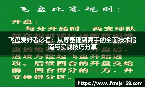 飞盘爱好者必看：从零基础到高手的全面技术指南与实战技巧分享