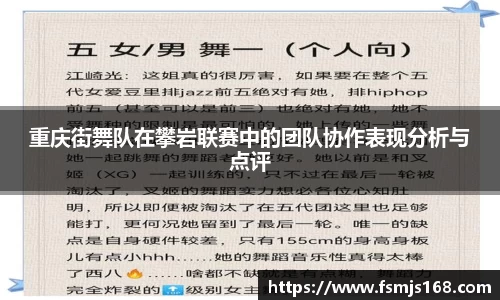 重庆街舞队在攀岩联赛中的团队协作表现分析与点评