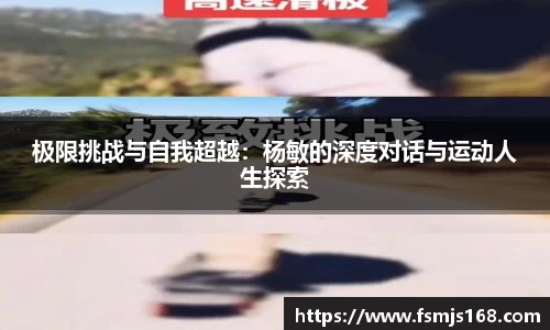 极限挑战与自我超越：杨敏的深度对话与运动人生探索