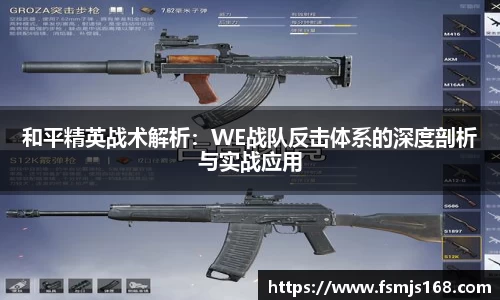 和平精英战术解析：WE战队反击体系的深度剖析与实战应用