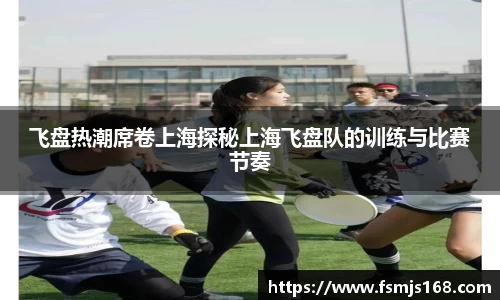 飞盘热潮席卷上海探秘上海飞盘队的训练与比赛节奏