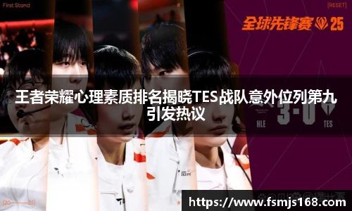 王者荣耀心理素质排名揭晓TES战队意外位列第九引发热议