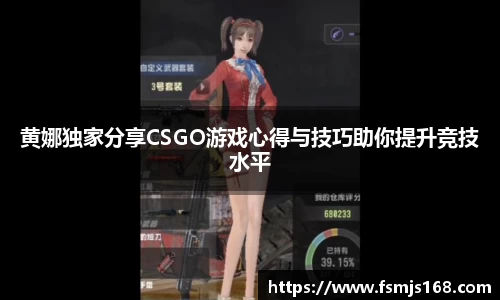 黄娜独家分享CSGO游戏心得与技巧助你提升竞技水平