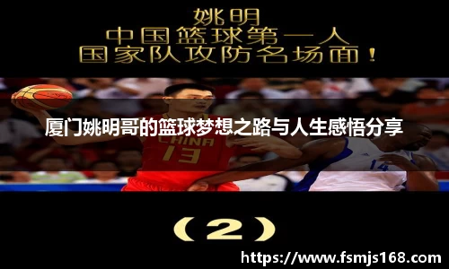 厦门姚明哥的篮球梦想之路与人生感悟分享