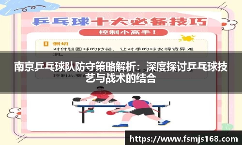 南京乒乓球队防守策略解析：深度探讨乒乓球技艺与战术的结合