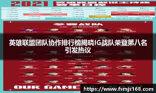 英雄联盟团队协作排行榜揭晓IG战队荣登第八名引发热议