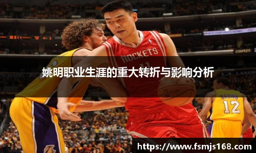 姚明职业生涯的重大转折与影响分析