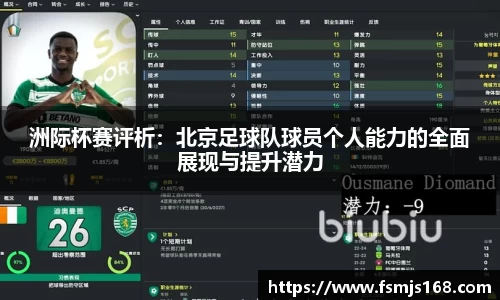 洲际杯赛评析：北京足球队球员个人能力的全面展现与提升潜力