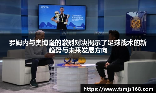 罗姆内与奥博隆的激烈对决揭示了足球战术的新趋势与未来发展方向