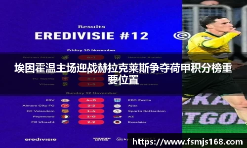 埃因霍温主场迎战赫拉克莱斯争夺荷甲积分榜重要位置
