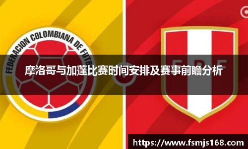 摩洛哥与加蓬比赛时间安排及赛事前瞻分析