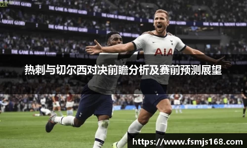 热刺与切尔西对决前瞻分析及赛前预测展望