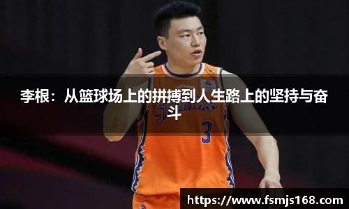 李根：从篮球场上的拼搏到人生路上的坚持与奋斗