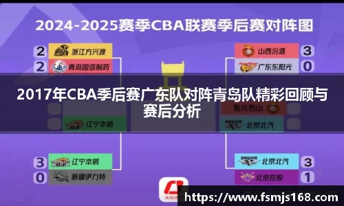 2017年CBA季后赛广东队对阵青岛队精彩回顾与赛后分析