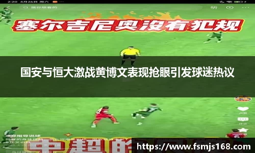 国安与恒大激战黄博文表现抢眼引发球迷热议
