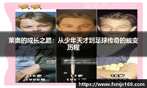 莱奥的成长之路：从少年天才到足球传奇的蜕变历程