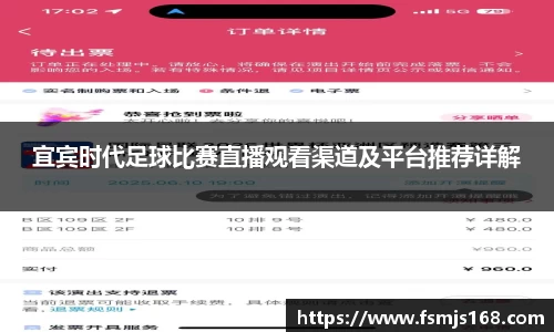 宜宾时代足球比赛直播观看渠道及平台推荐详解