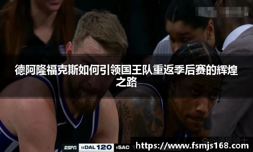 德阿隆福克斯如何引领国王队重返季后赛的辉煌之路