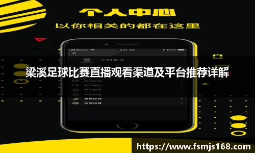 梁溪足球比赛直播观看渠道及平台推荐详解