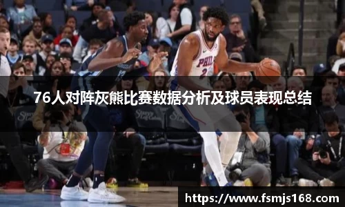 76人对阵灰熊比赛数据分析及球员表现总结
