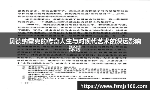 贝德纳雷克的传奇人生与对现代艺术的深远影响探讨