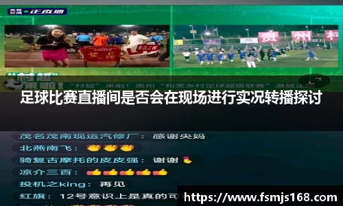 足球比赛直播间是否会在现场进行实况转播探讨