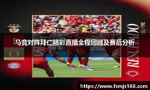 马竞对阵拜仁精彩直播全程回顾及赛后分析
