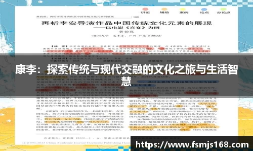 康李：探索传统与现代交融的文化之旅与生活智慧