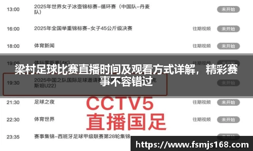 梁村足球比赛直播时间及观看方式详解，精彩赛事不容错过