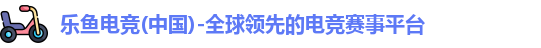 乐鱼电竞